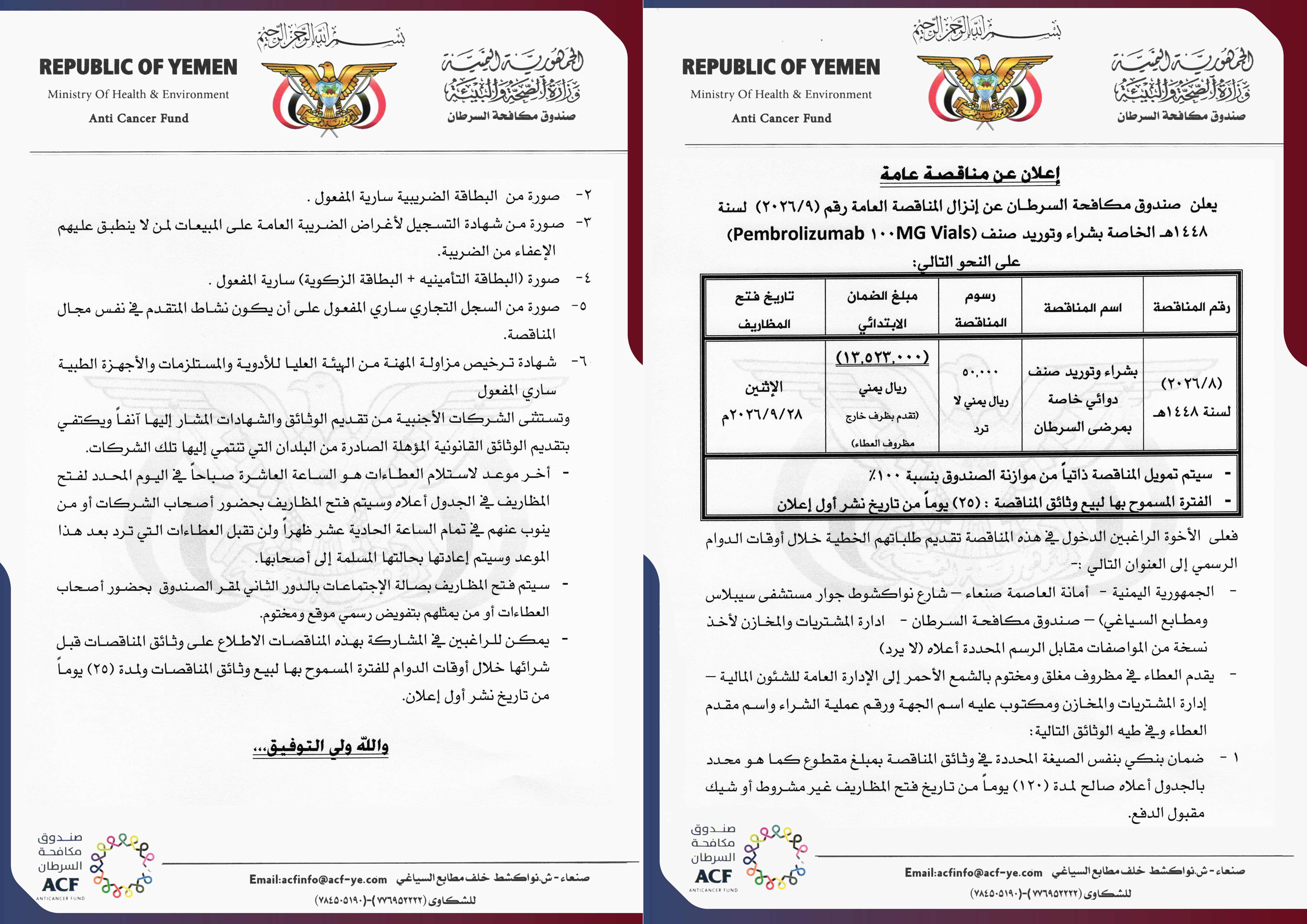 اعلان عن إنزال المناقصة العامة رقم (9/2026)  لسنة 1448هـ الخاصة بشراء وتوريد صنف (Pembrolizumab 100MG Vials)